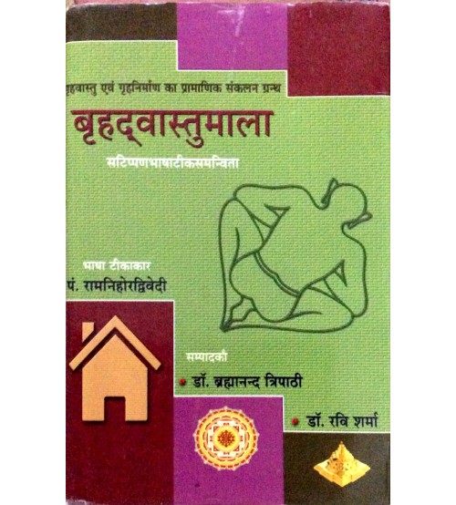 Brihad Vastumala बृहद वास्तुमाला